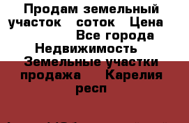Продам земельный участок 8 соток › Цена ­ 165 000 - Все города Недвижимость » Земельные участки продажа   . Карелия респ.